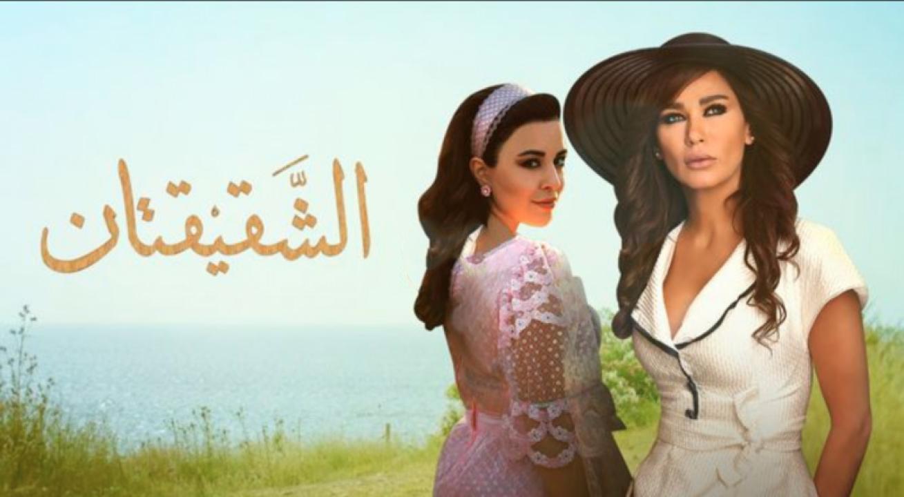 مسلسل الشقيقتان الحلقة 22 الثانية والعشرون