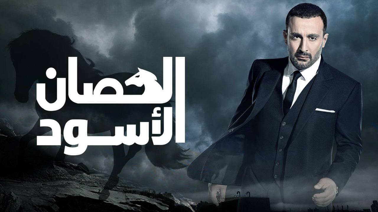 مسلسل الحصان الأسود الحلقة 27 السابعة والعشرون