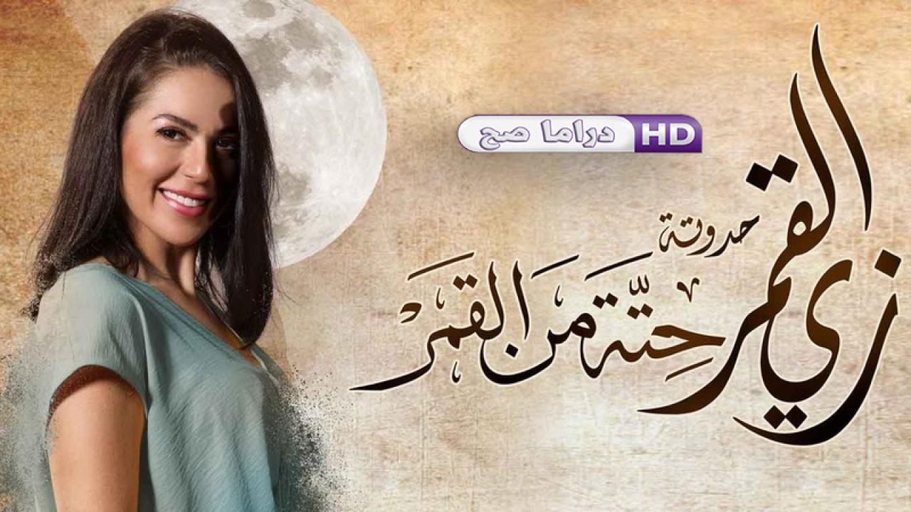 مسلسل زي القمر 2 - حتة من القمر الحلقة 3 الثالثة