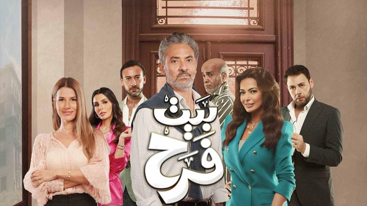 مسلسل بيت فرح الحلقة 22 الثانية والعشرون