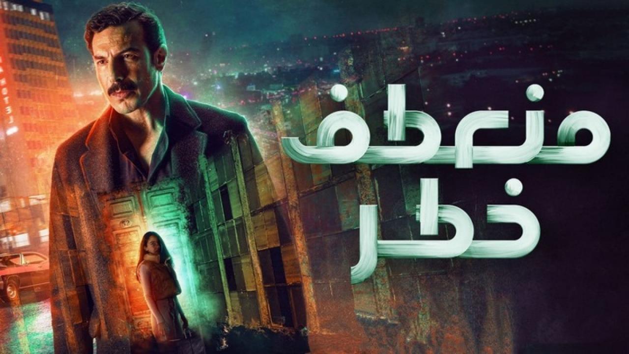 مسلسل منعطف خطر الحلقة 15 الخامسة عشر والاخيرة