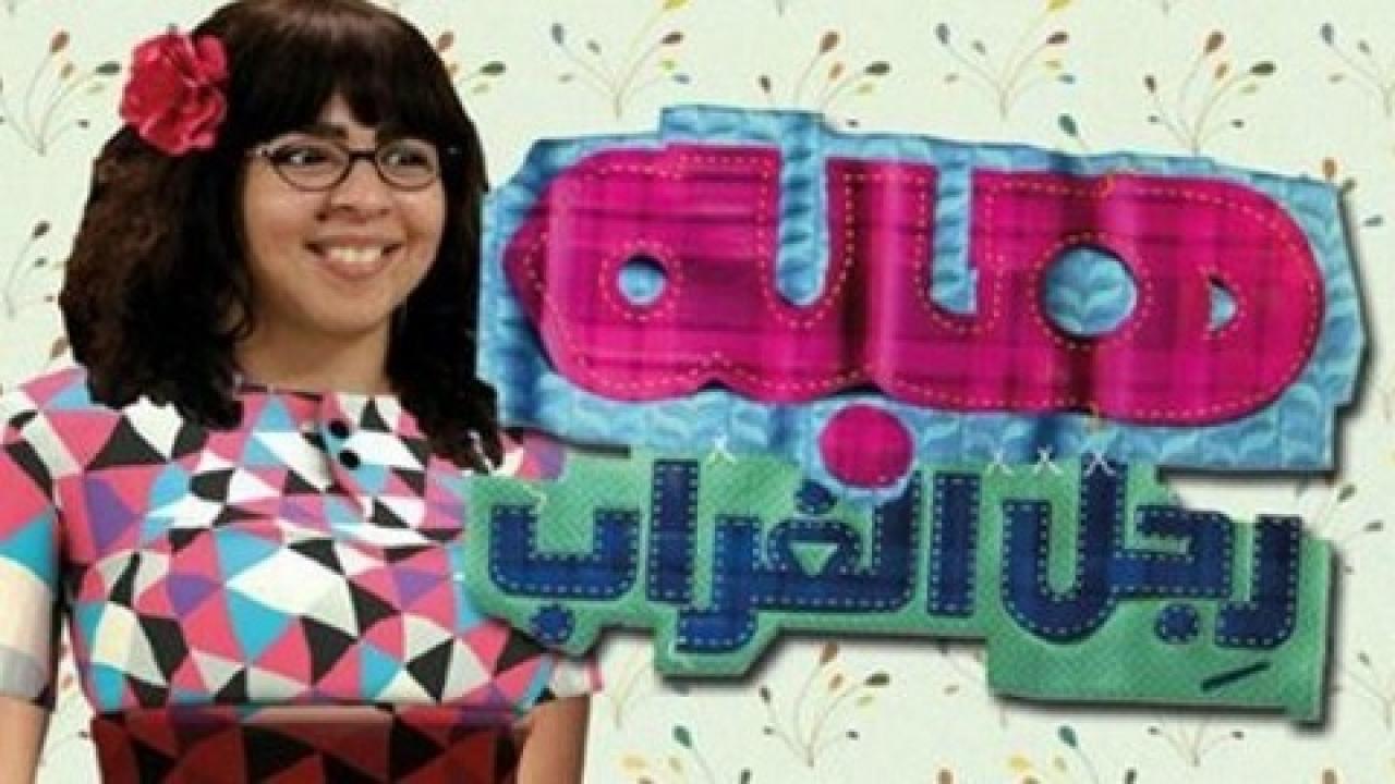 مسلسل هبة رجل الغراب الحلقة 8 الثامنة