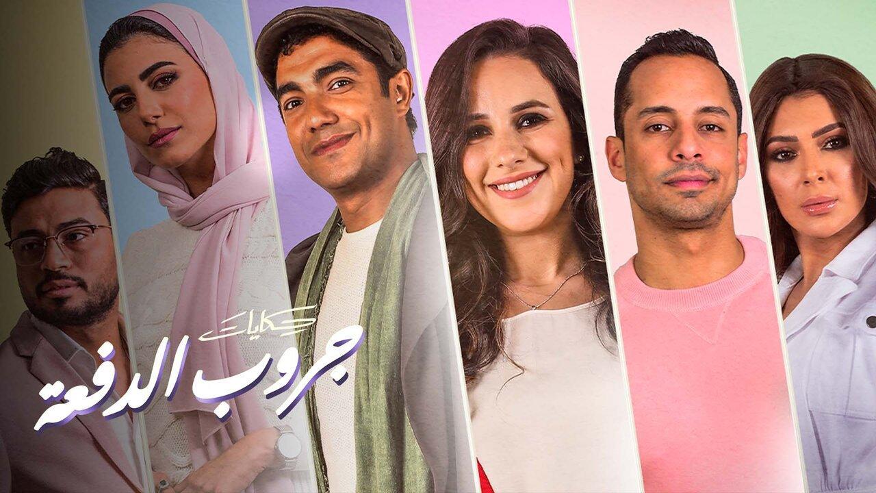 مسلسل حكايات - جروب الدفعة الحلقة 5 الخامسة