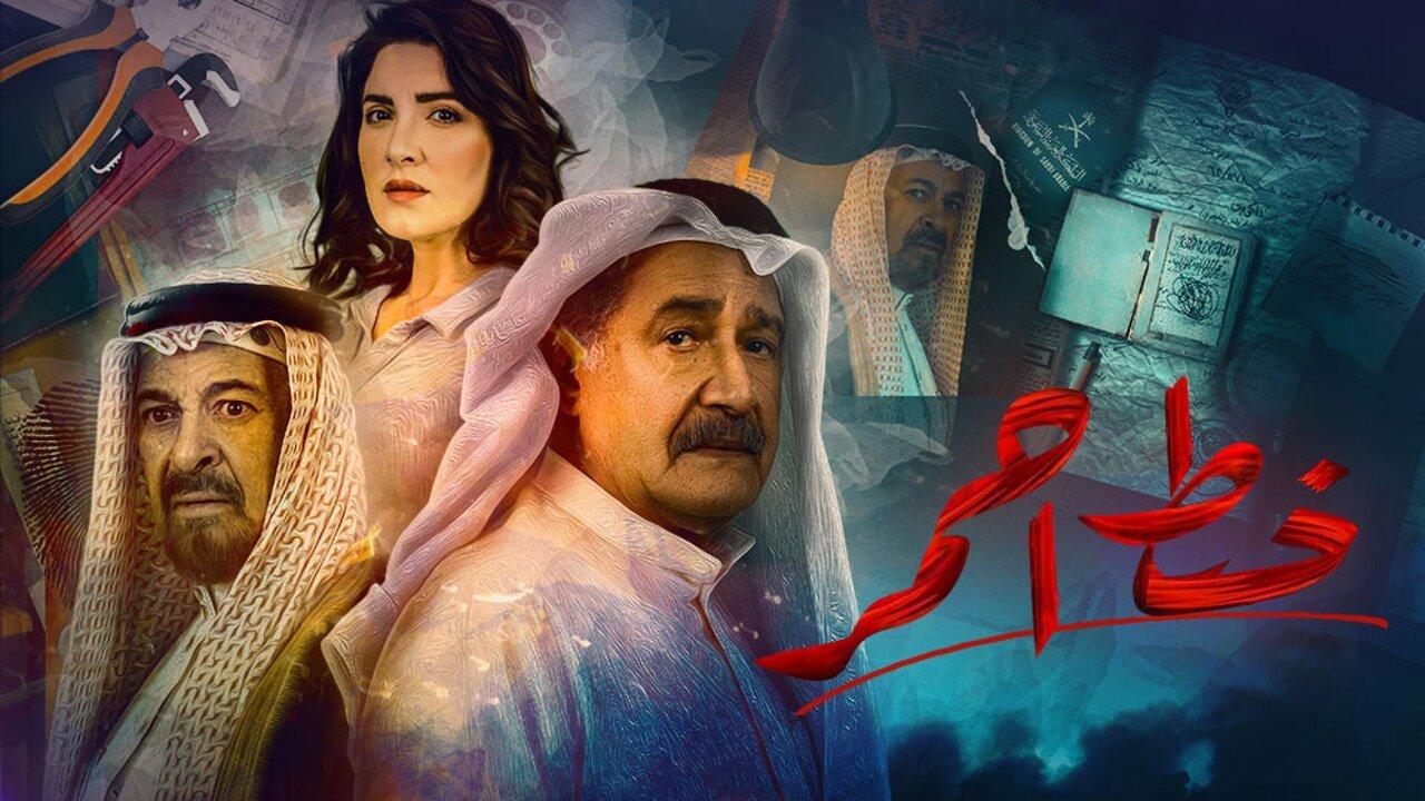 مسلسل خط احمر الحلقة 27 السابعة والعشرون