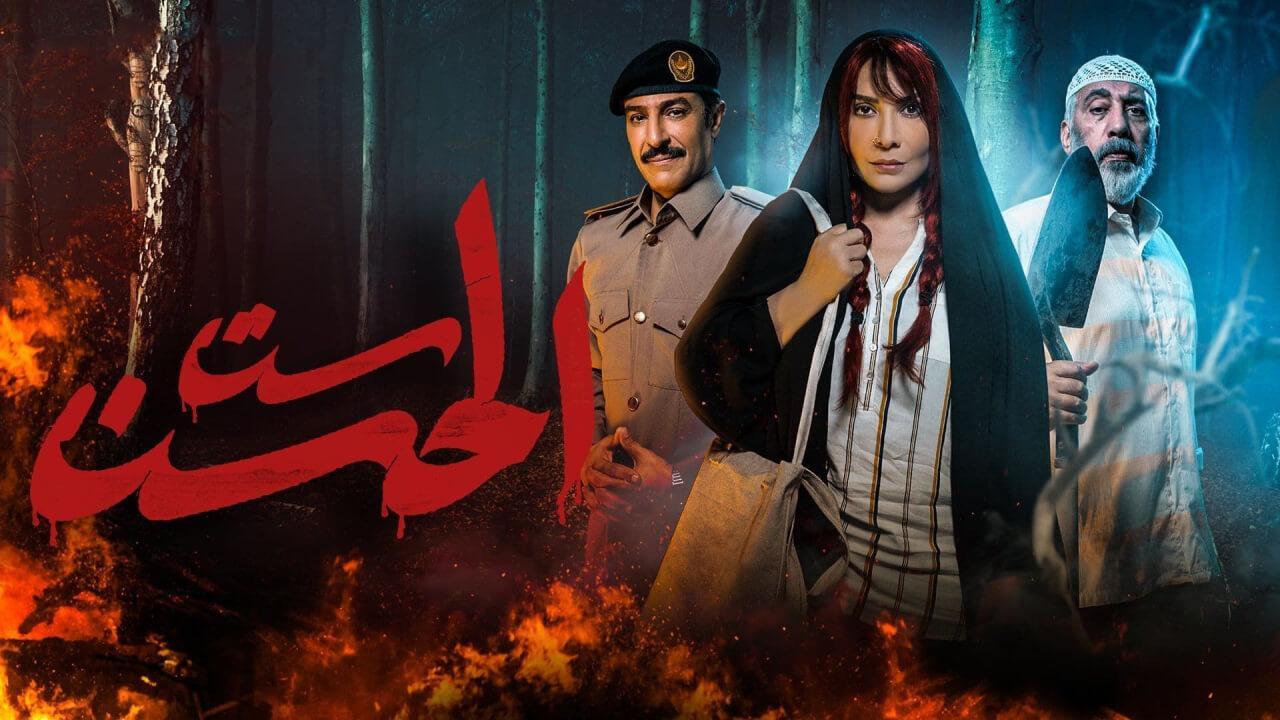 مسلسل ست الحسن الحلقة 3 الثالثة