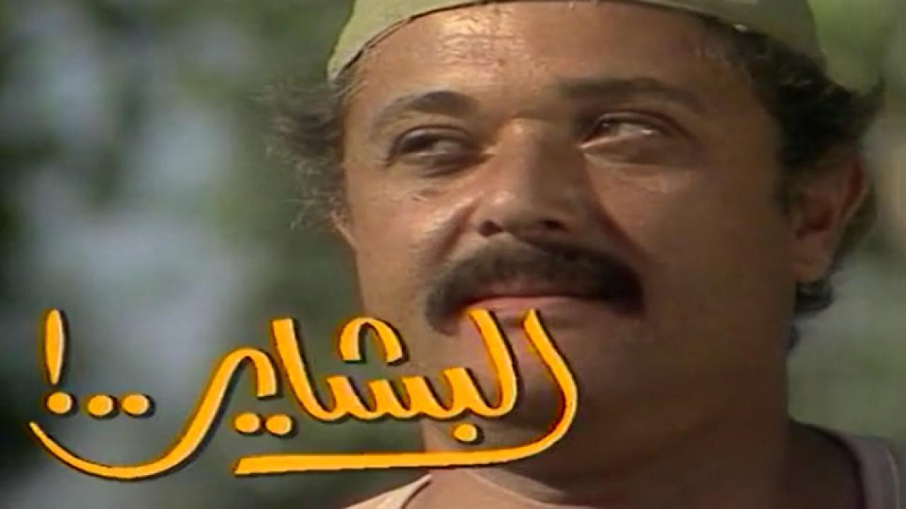 مسلسل البشاير الحلقة 12 الثانية عشر