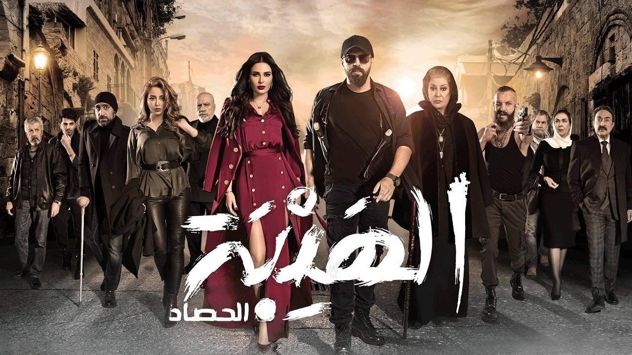 مسلسل الهيبة الجزء الثالث ( الحصاد ) الحلقة 28 الثامنة والعشرون