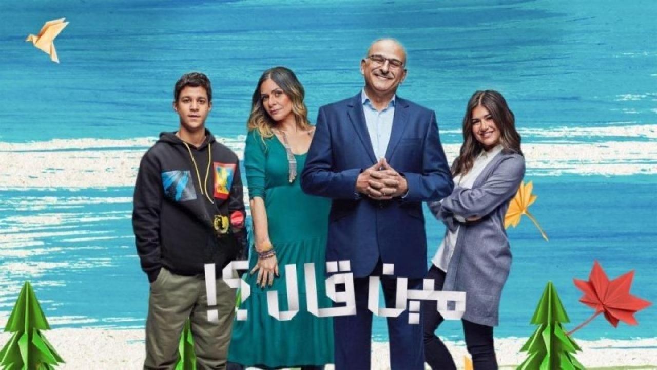 مسلسل مين قال الحلقة 4 الرابعة