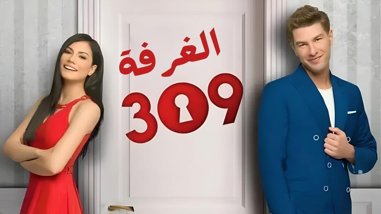 مسلسل الغرفة 309 الحلقة 15 الخامسة عشر مدبلجة