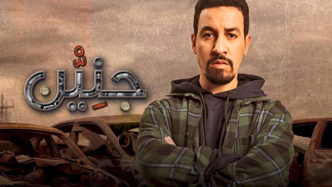 مسلسل جنين الحلقة 16 السادسة عشر