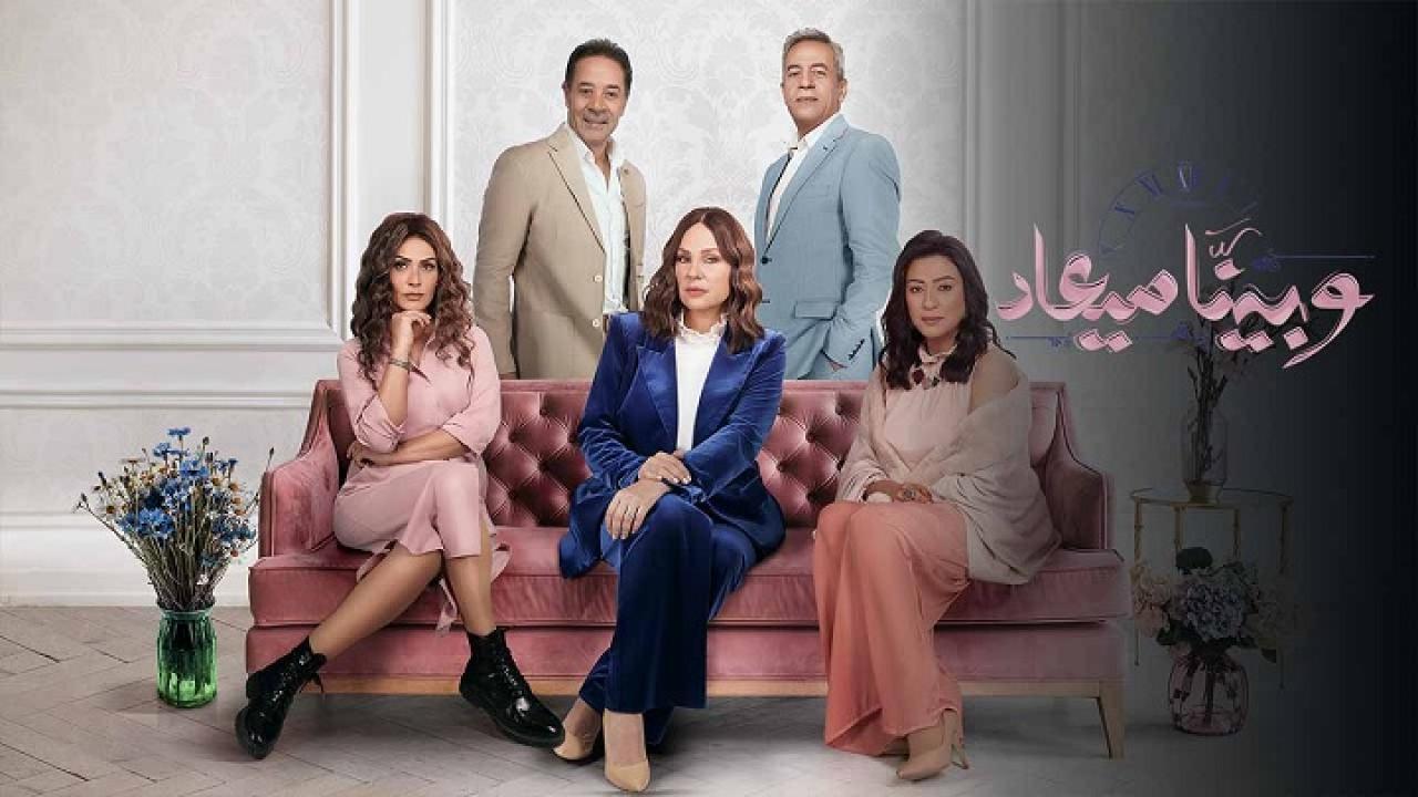 مسلسل وبينا ميعاد 2 الحلقة 27 السابعة والعشرون