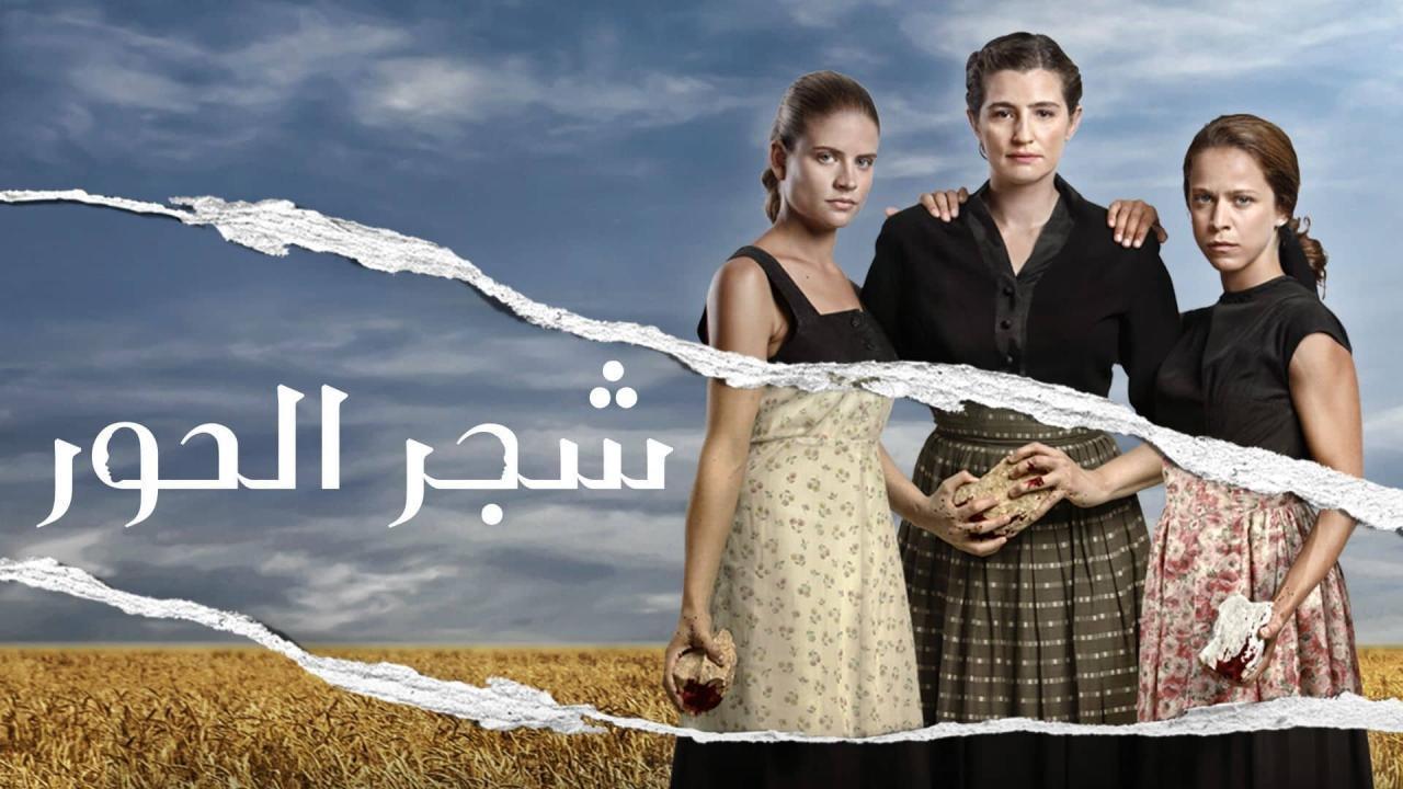 مسلسل شجر الحور الحلقة 22 الثانية والعشرون مدبلجة HD