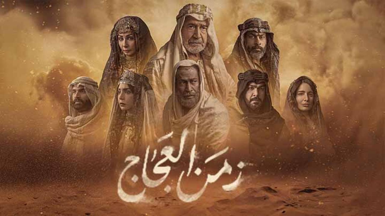 مسلسل زمن العجاج الحلقة 1 الاولي