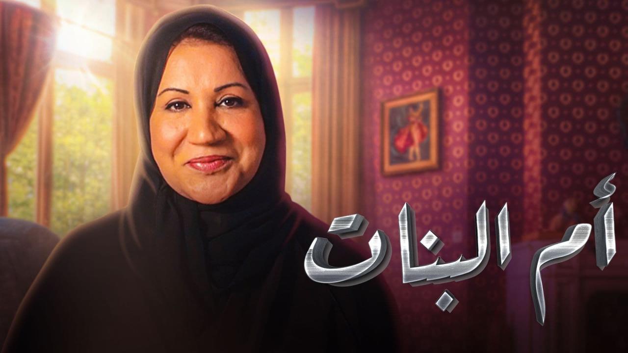 مسلسل أم البنات الحلقة 2 الثانية