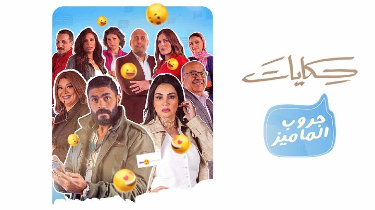 مسلسل حكايات - جروب الماميز الحلقة 4 الرابعة