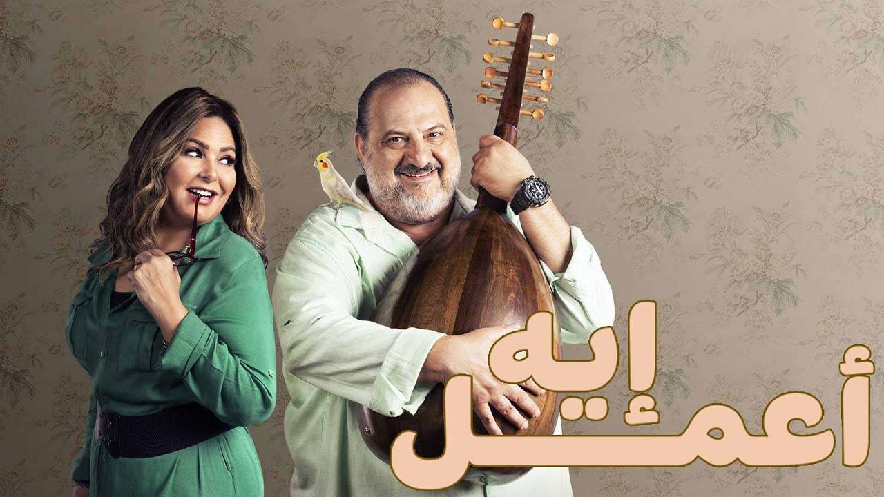 مسلسل اعمل ايه الحلقة 20 العشرون