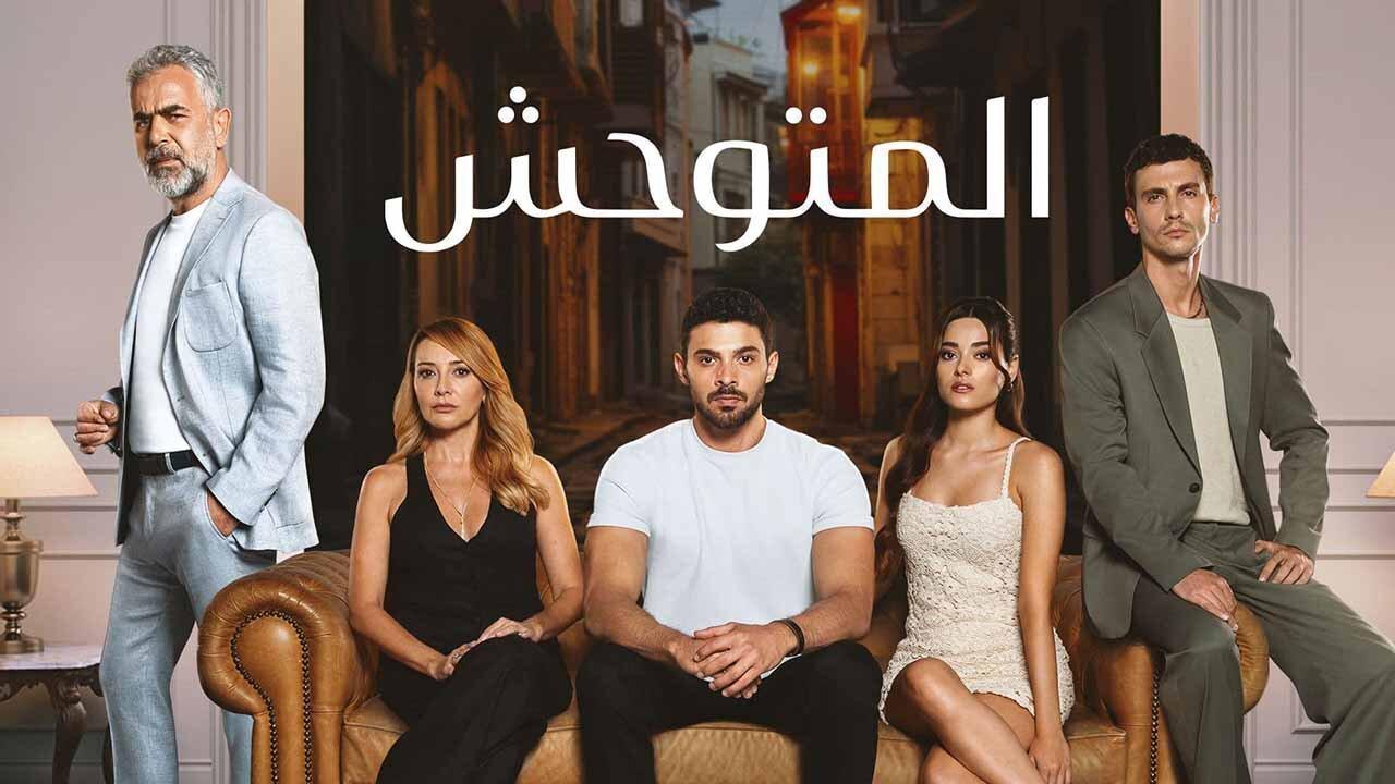 مسلسل المتوحش الحلقة 41 الحادية والاربعون مدبلجة