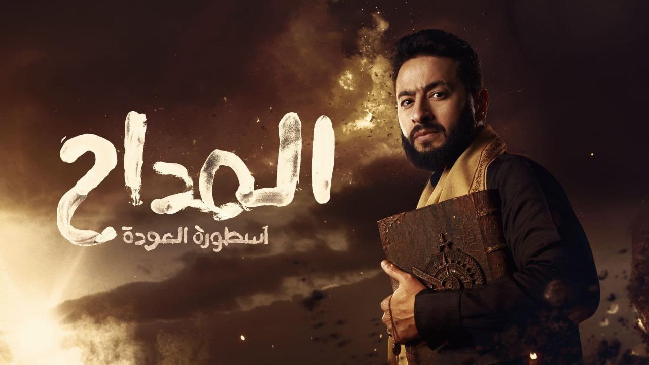 مسلسل المداح 4 الحلقة 26 السادسة والعشرون ( اسطورة العودة )