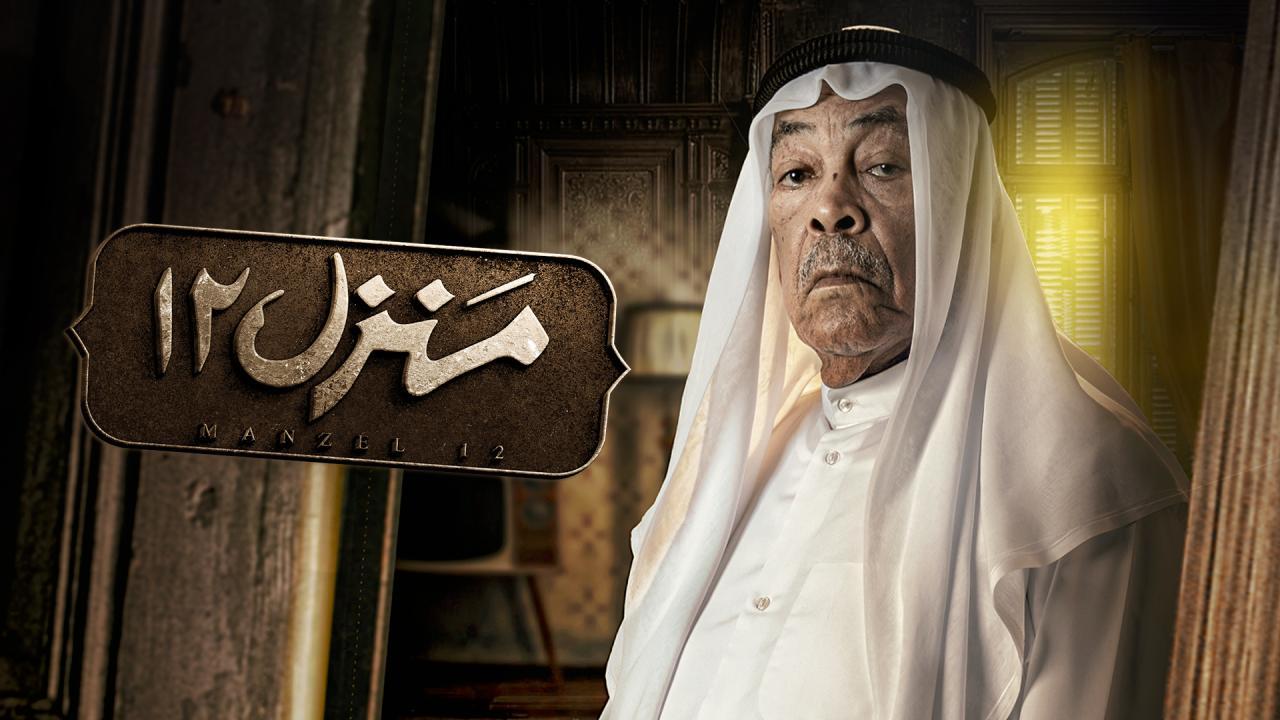 مسلسل منزل 12 الحلقة 7 السابعة