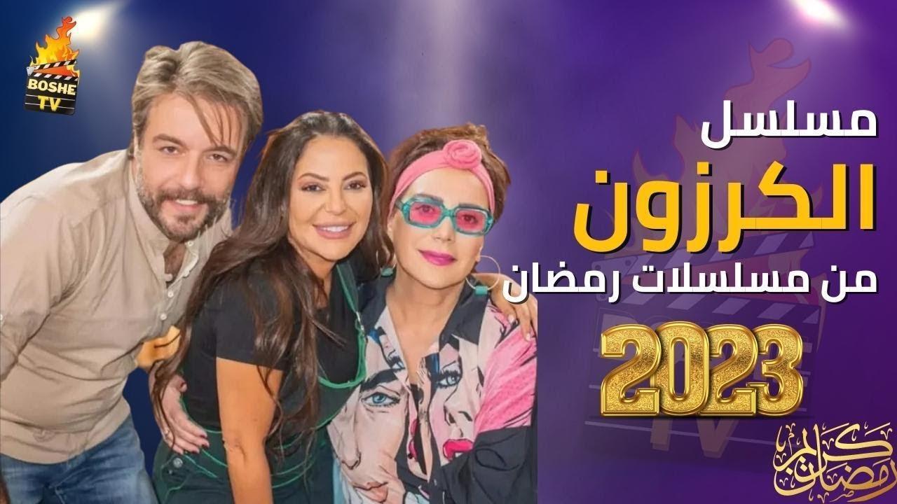 مسلسل الكرزون الحلقة 2 الثانية