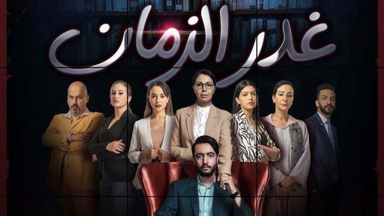 مسلسل غدر الزمان الحلقة 9 التاسعة