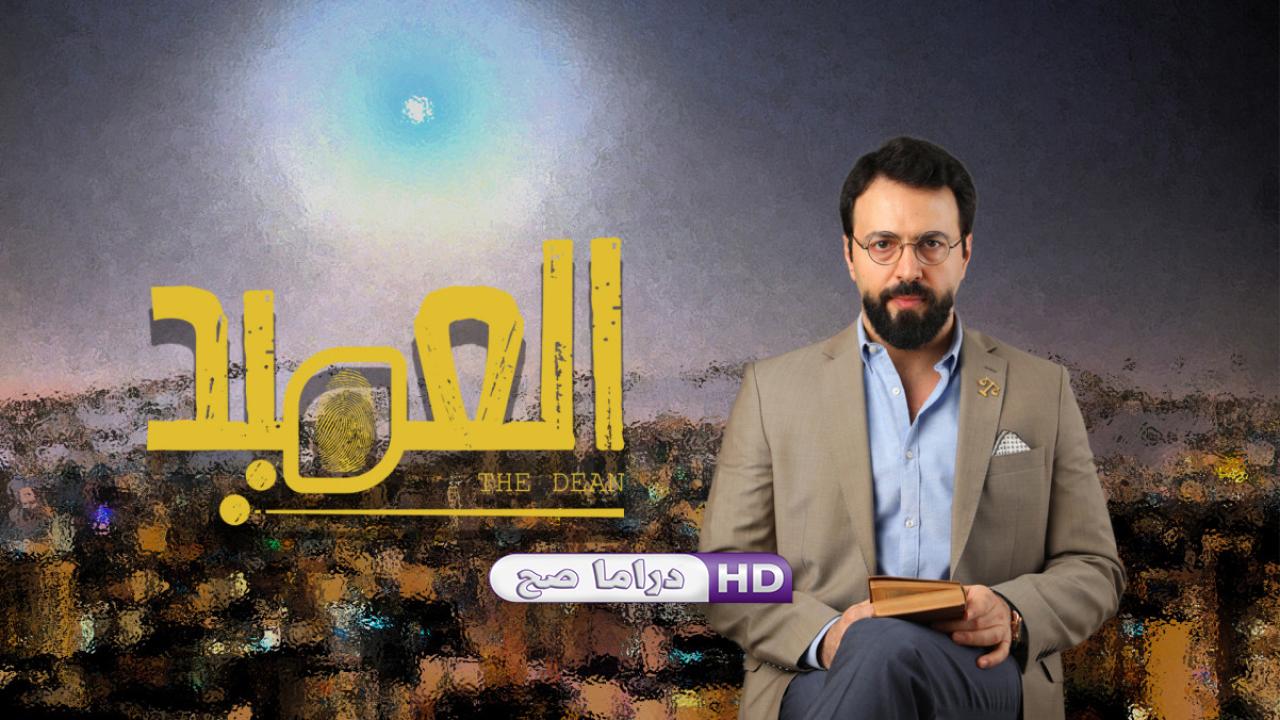 مسلسل العميد الحلقة 7 السابعة