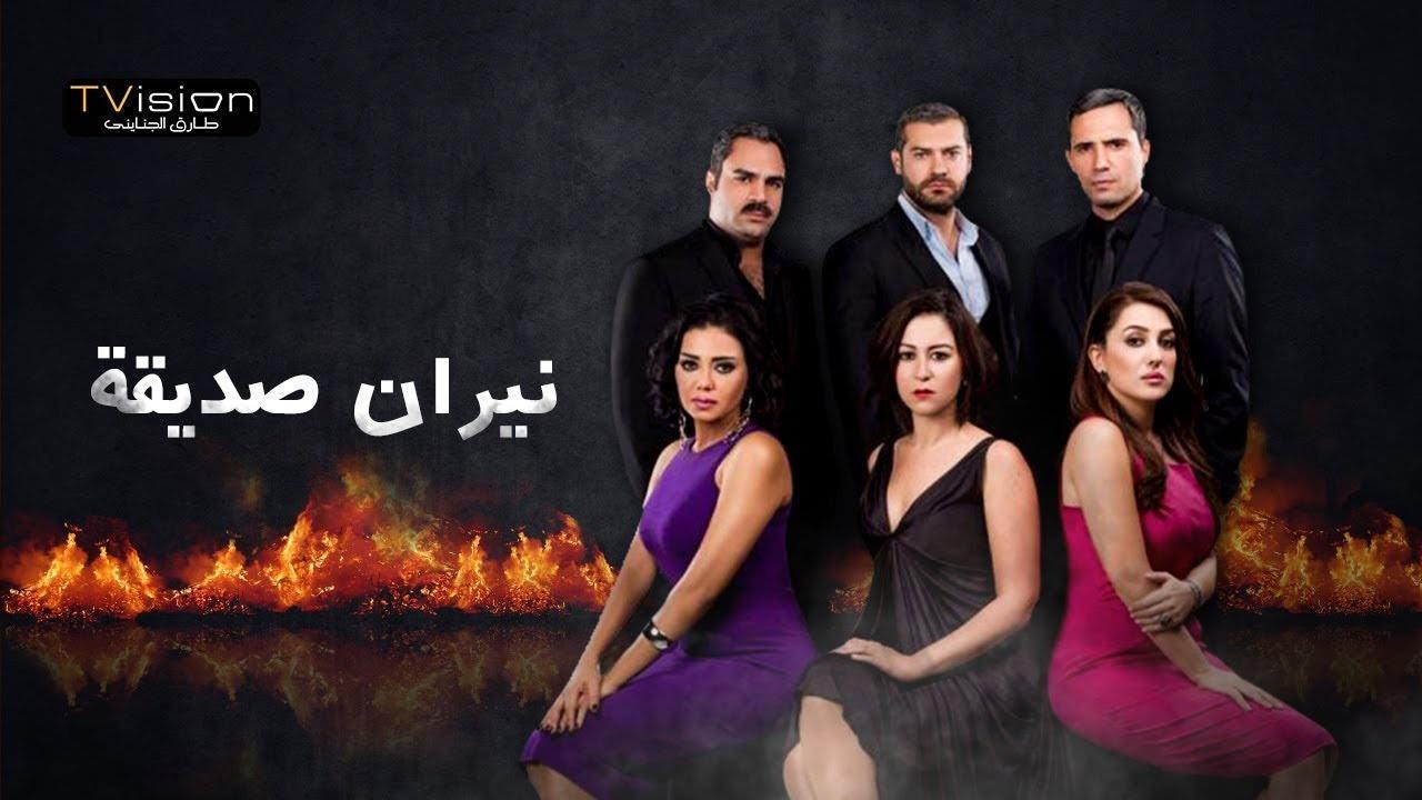 مسلسل نيران صديقة الحلقة 4 الرابعة