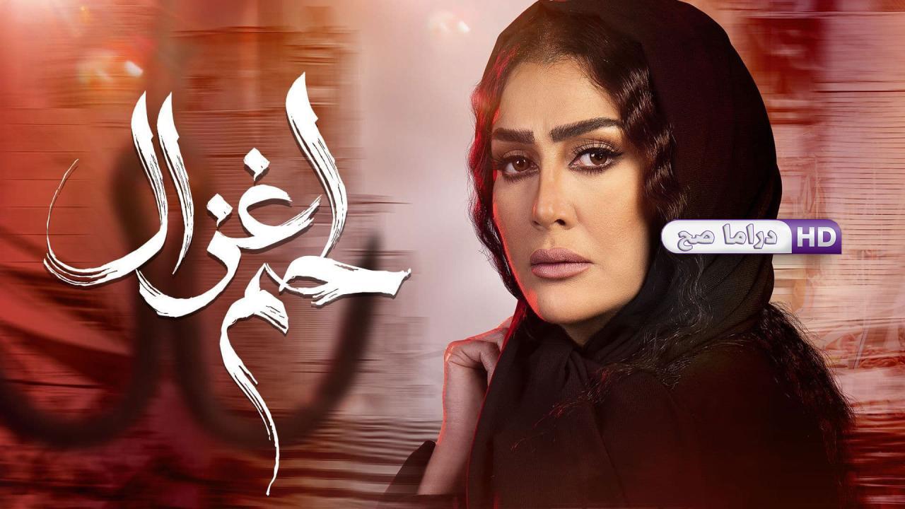 مسلسل لحم غزال الحلقة 13 الثالثة عشر