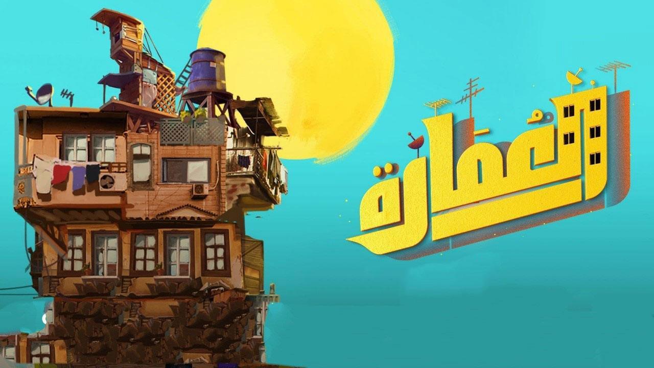 مسلسل العمارة الحلقة 7 السابعة