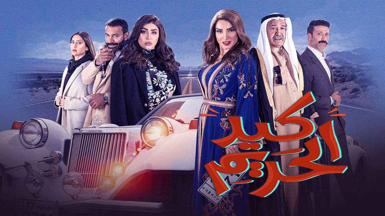 مسلسل كيد الحريم الحلقة 30 الثلاثون والاخيرة