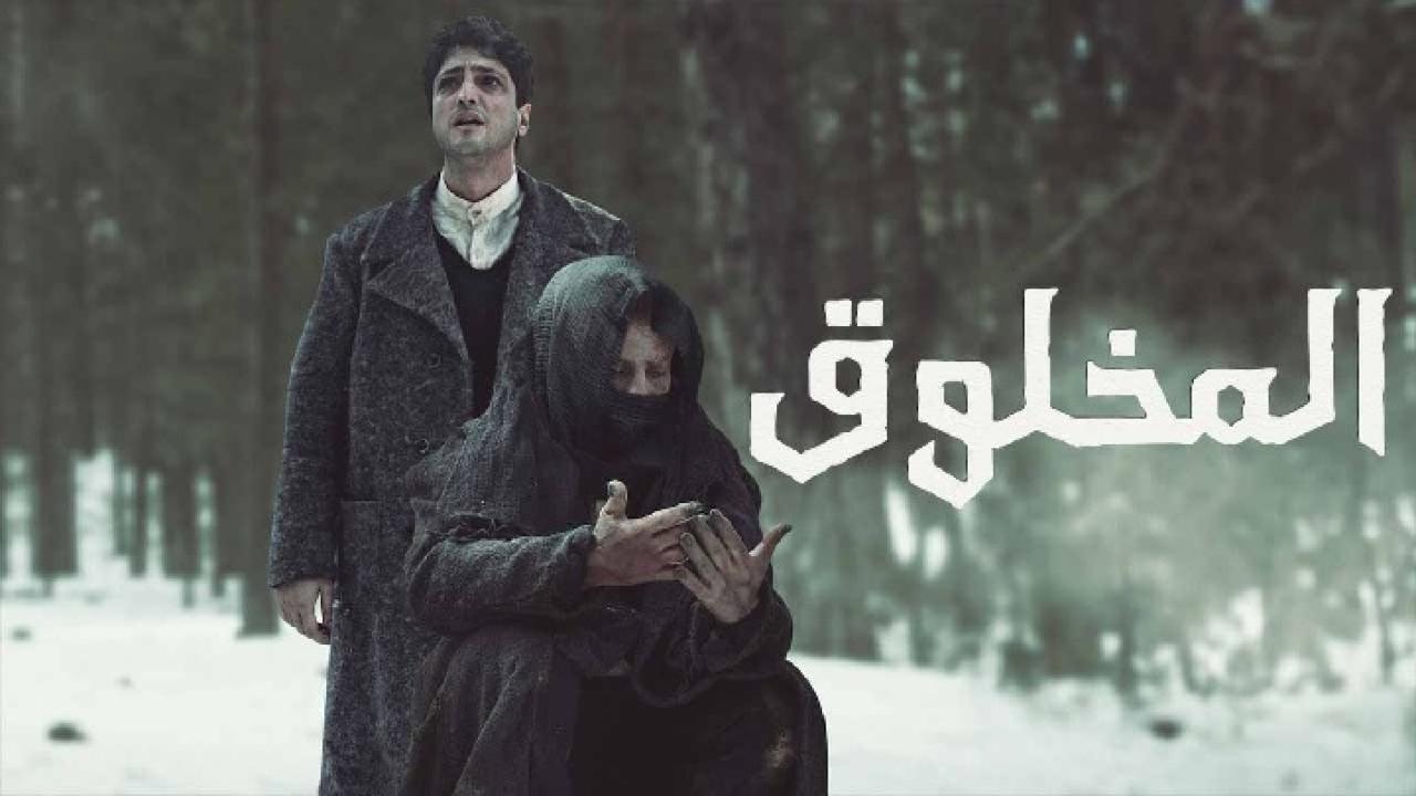 مسلسل المخلوق الحلقة 8 الثامنة والاخيرة مدبلجة