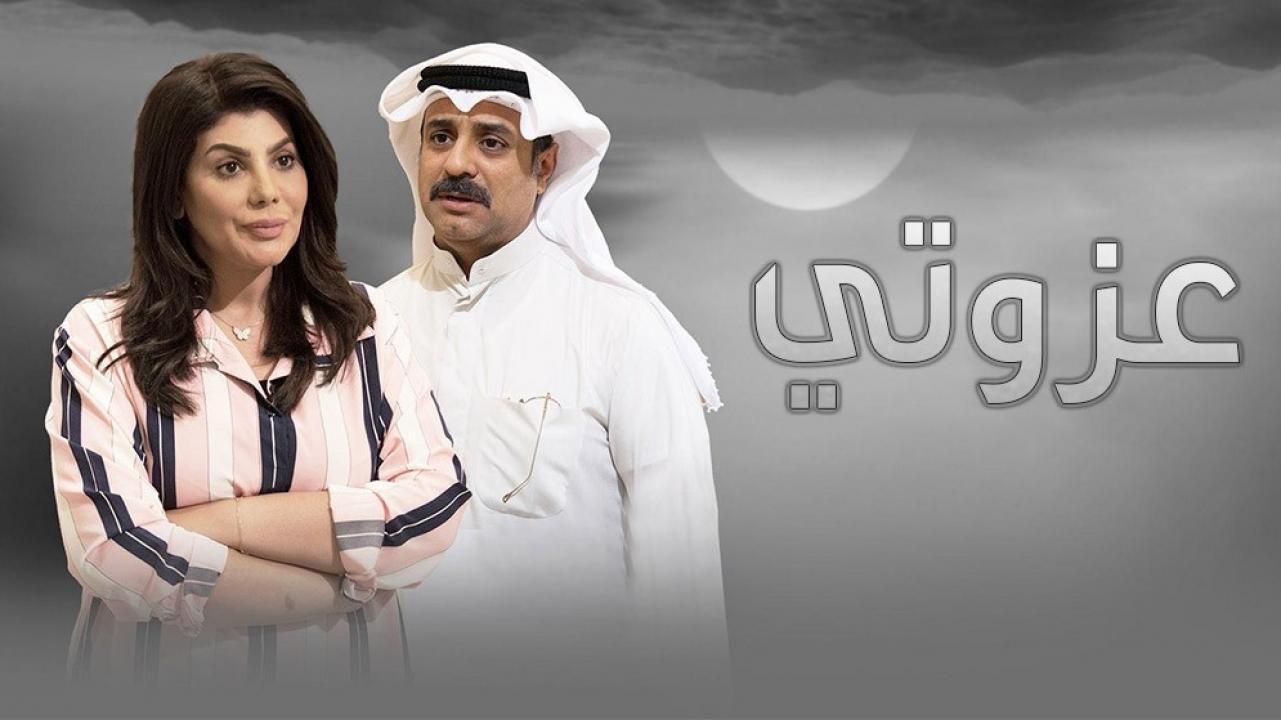 مسلسل عزوتي الحلقة 28 الثامنة والعشرون