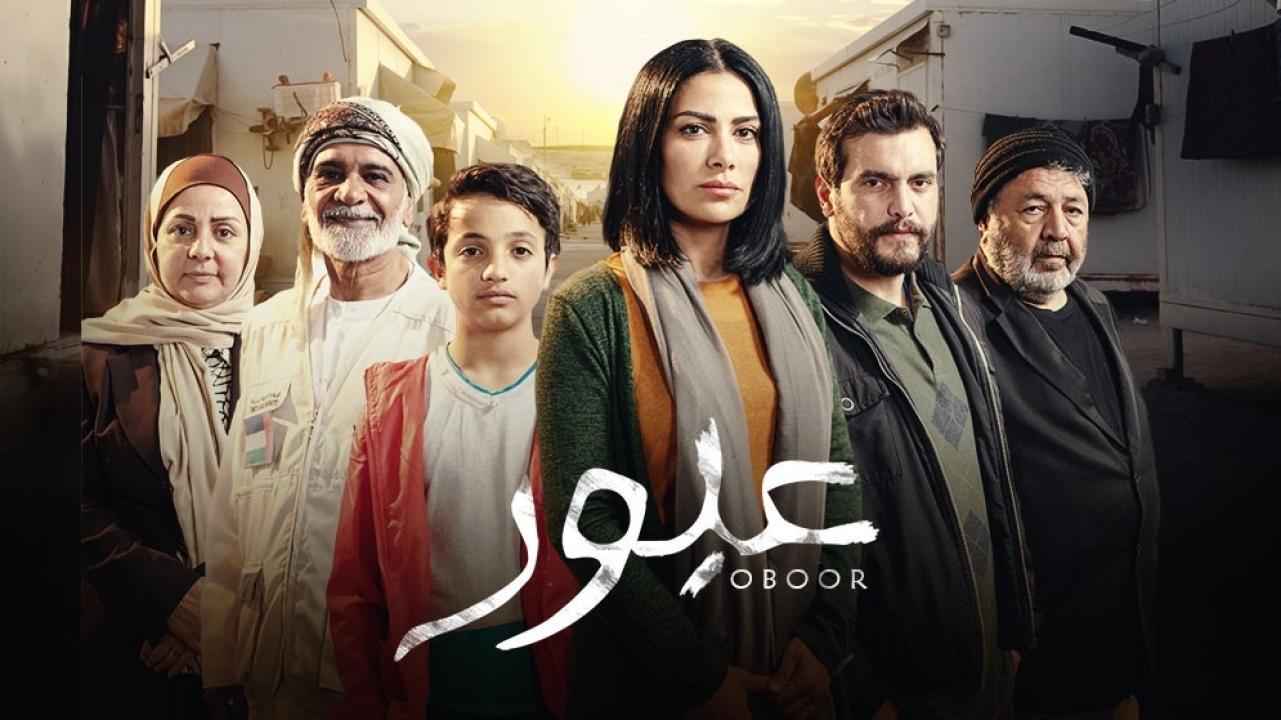 مسلسل عبور الحلقة 27 السابعة والعشرون