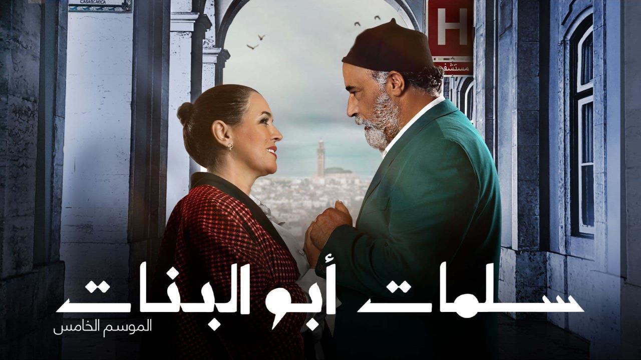 مسلسل سلمات ابو البنات 5 الحلقة 16 السادسة عشر