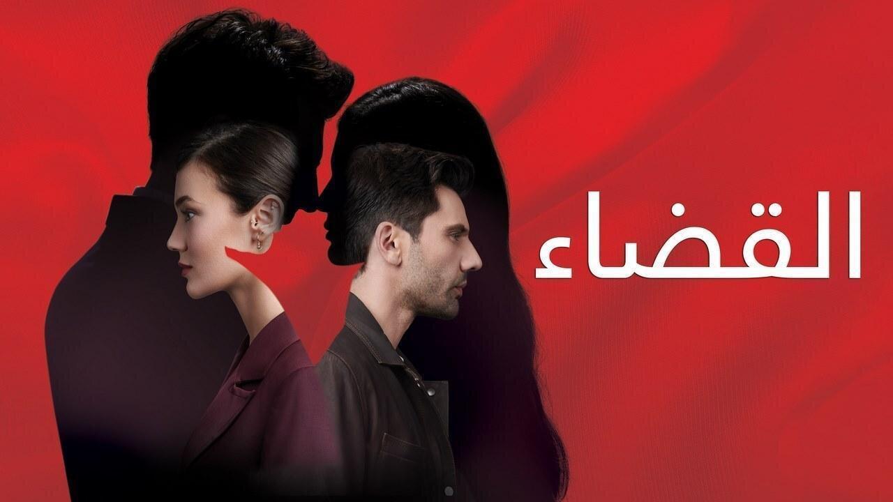 مسلسل القضاء الحلقة 60 الستون مترجمة