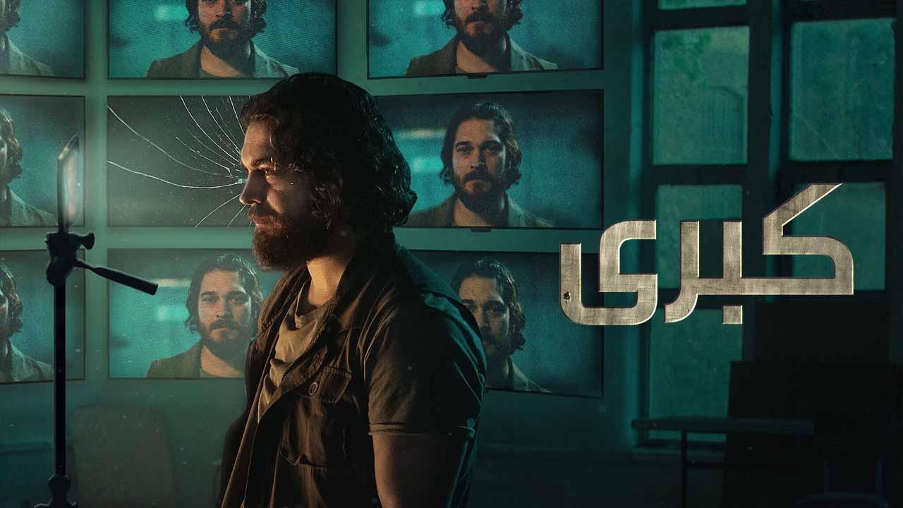 مسلسل كبرى 2 الحلقة 2 الثانية مدبلجة