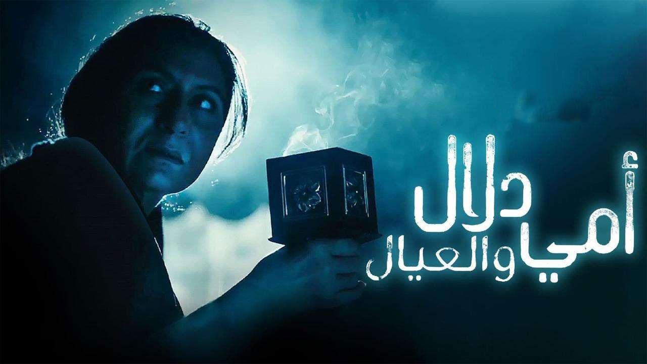 مسلسل أمي دلال والعيال الحلقة 4 الرابعة