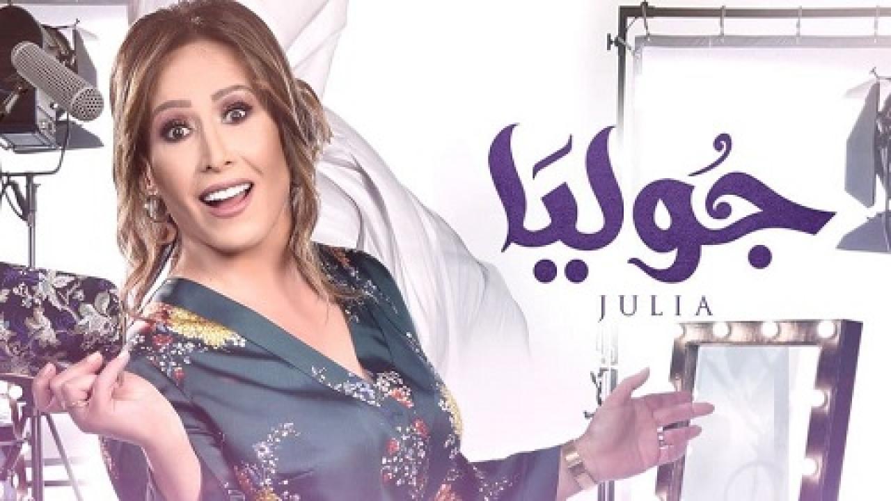 مسلسل جوليا الحلقة 24 الرابعة والعشرون