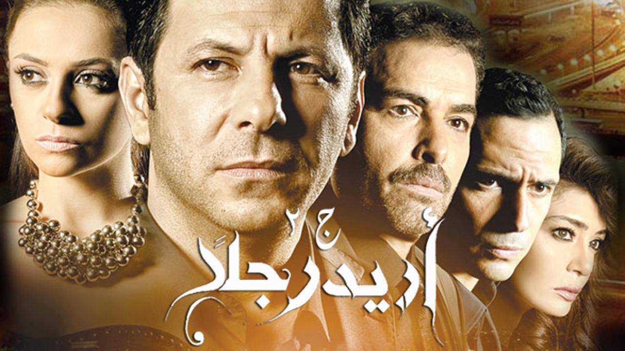 مسلسل أريد رجلًا 2 الحلقة 23 الثالثة والعشرون