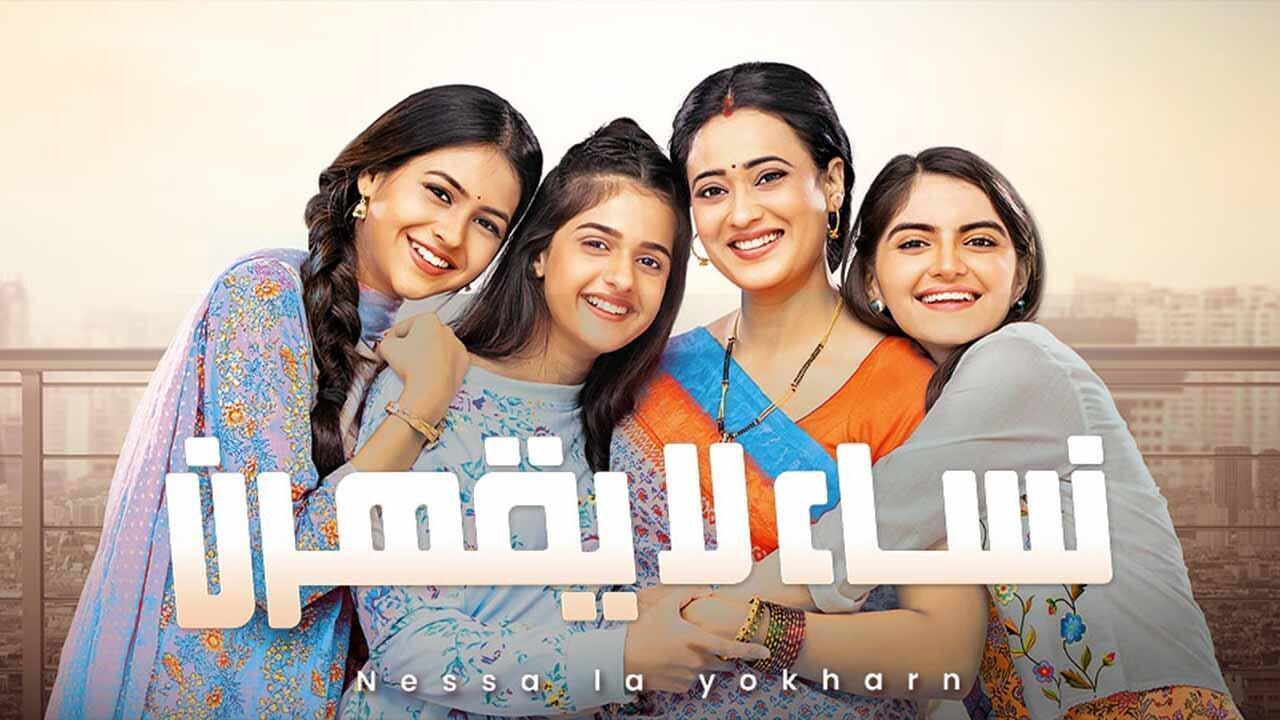 مسلسل نساء لا يقهرن الحلقة 117 مدبلجة HD