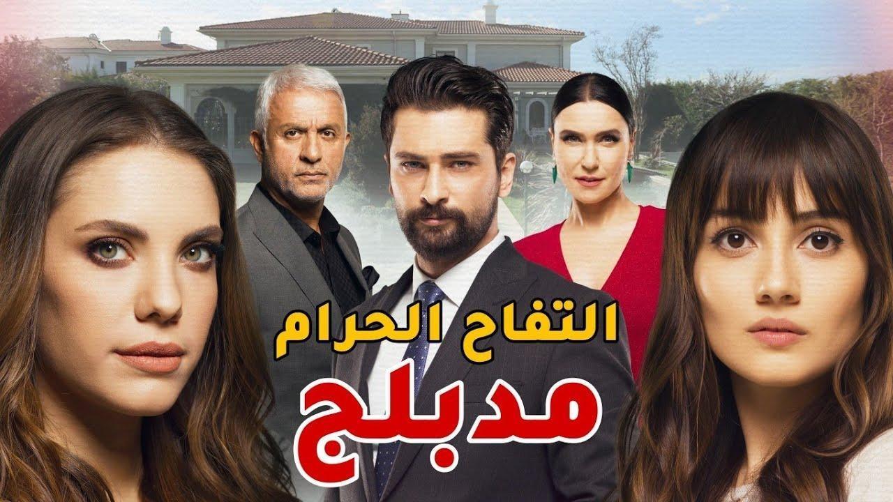 مسلسل التفاح الحرام الموسم الثالث الحلقة 31 مدبلجة HD