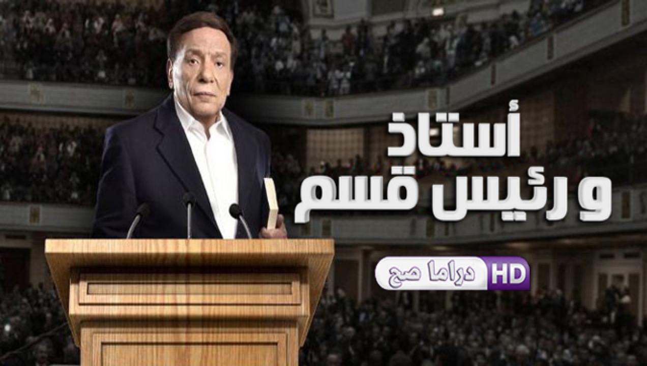 مسلسل أستاذ ورئيس قسم الحلقة 24 الرابعة والعشرون