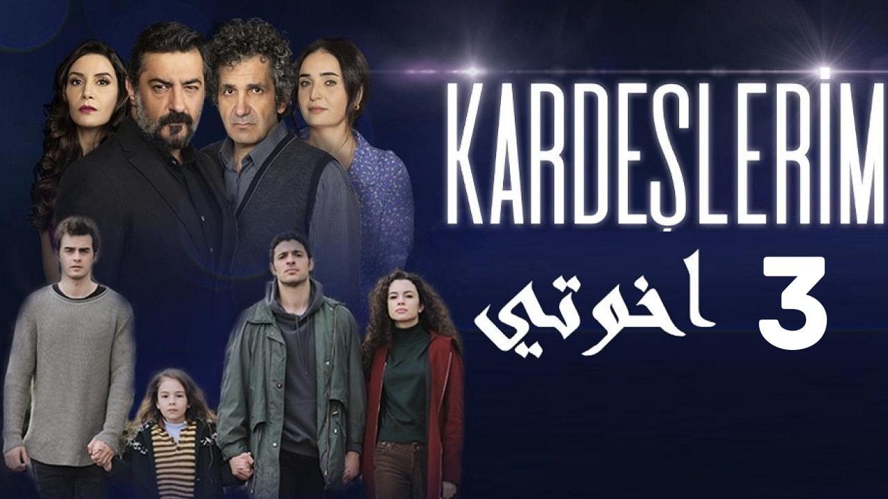 مسلسل اخوتي الحلقة 79 التاسعة والسبعون مترجمة