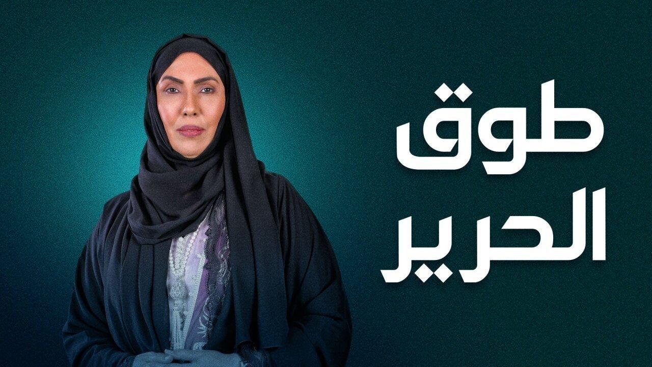 مسلسل طوق الحرير الحلقة 4 الرابعة