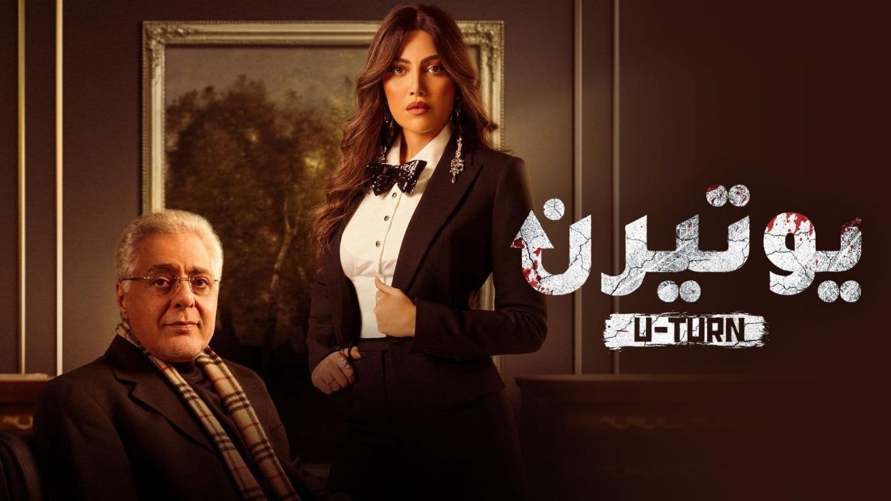 مسلسل يوتيرن الحلقة 19 التاسعة عشر