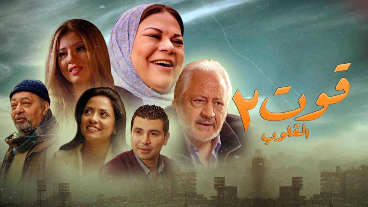 مسلسل قوت القلوب 2 الحلقة 9 التاسعة