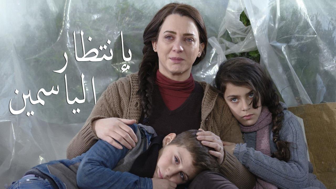 مسلسل بانتظار الياسمين الحلقة 2 الثانية