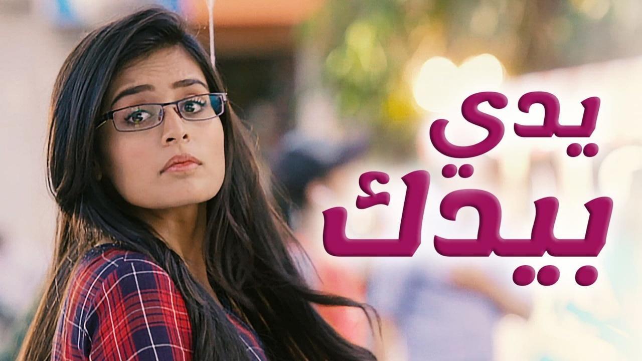 مسلسل يدي بيدك الحلقة 103 مدبلجة