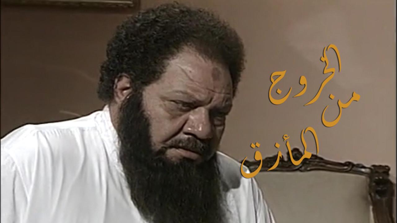 مسلسل الخروج من المأزق الحلقة 1 الاولي