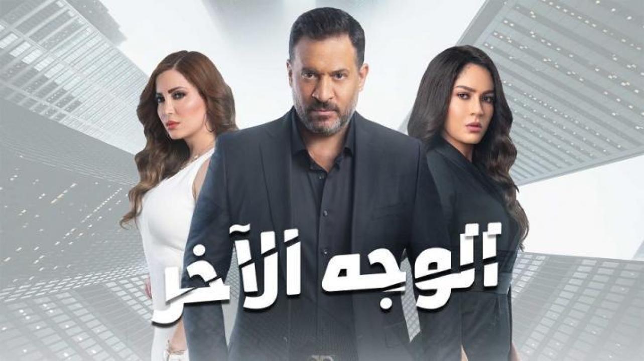 مسلسل الوجه الاخر الحلقة 3 الثالثة